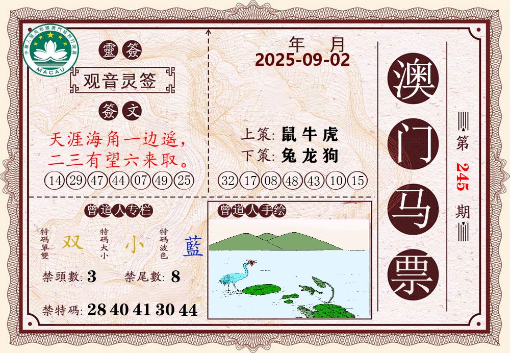 澳门马票 第245期