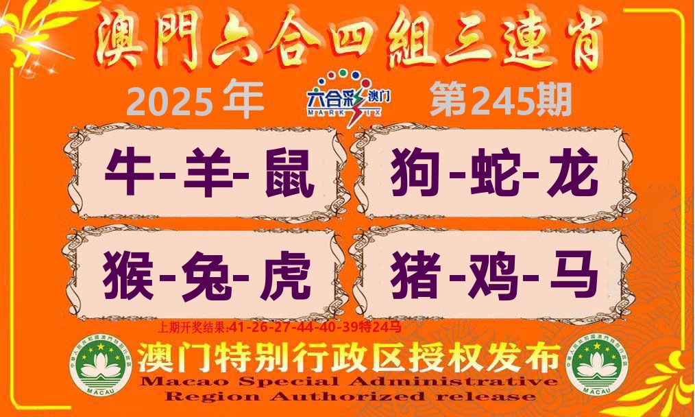 六合三连肖 第245期