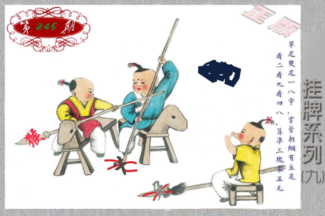 挂牌系列9 第245期