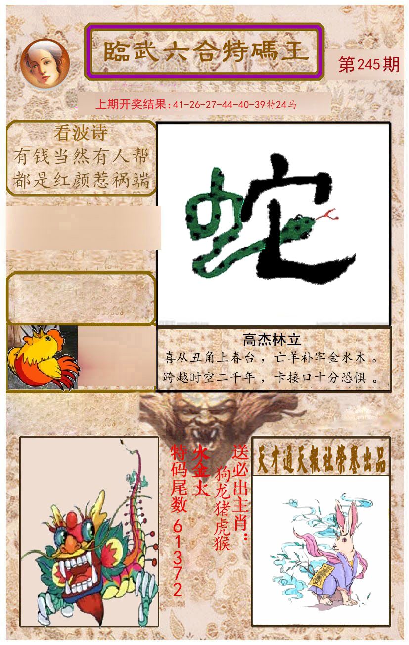 臨武六合特码王 第245期