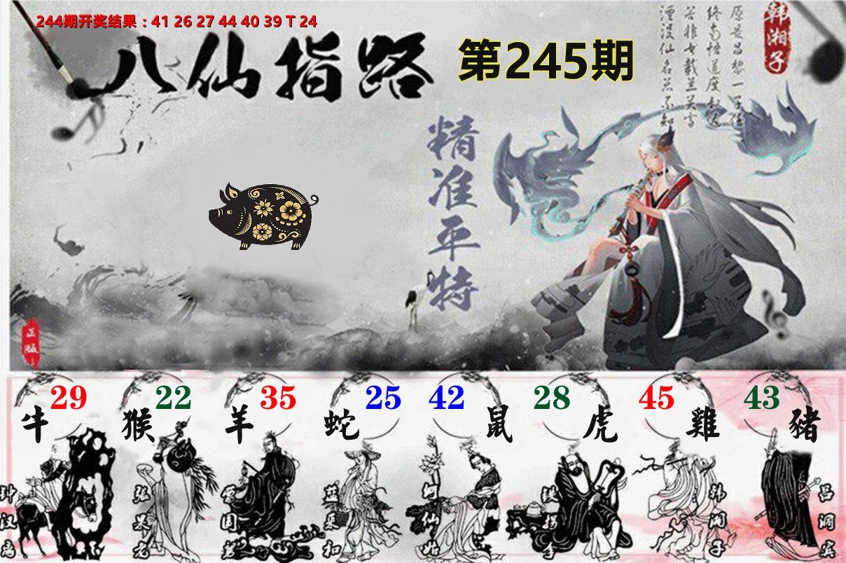 八仙指路 第245期