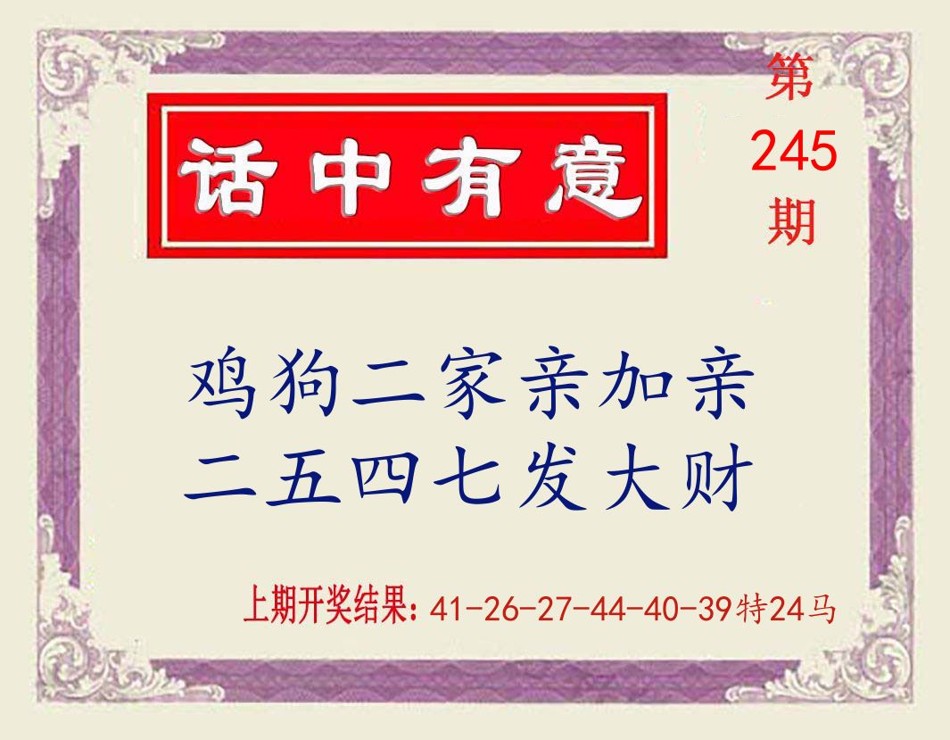 话中有意 第245期
