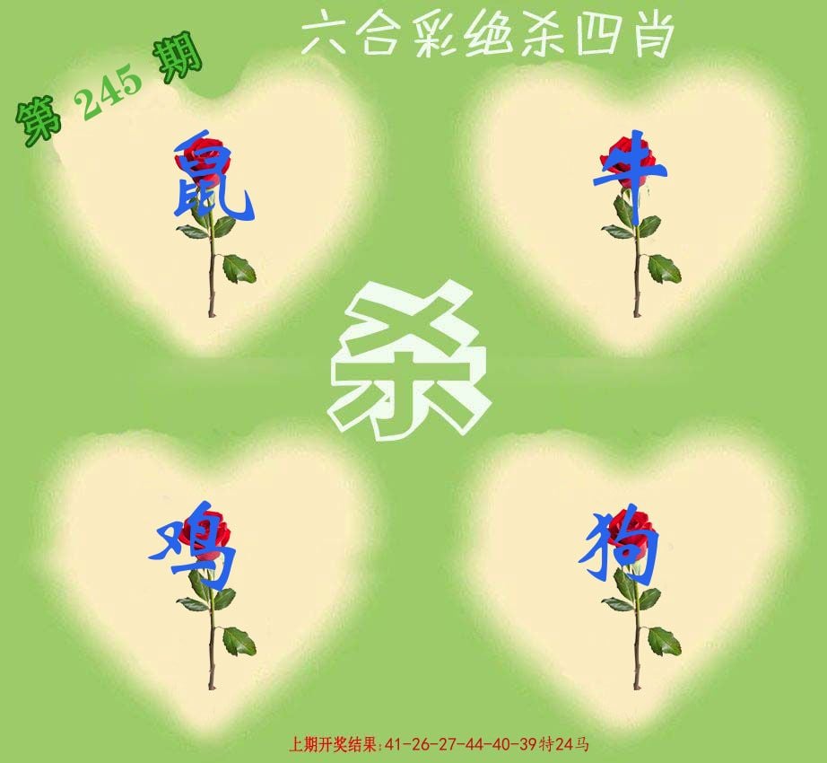 绝杀四肖 第245期