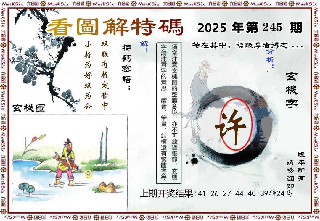 看图解特码 第245期
