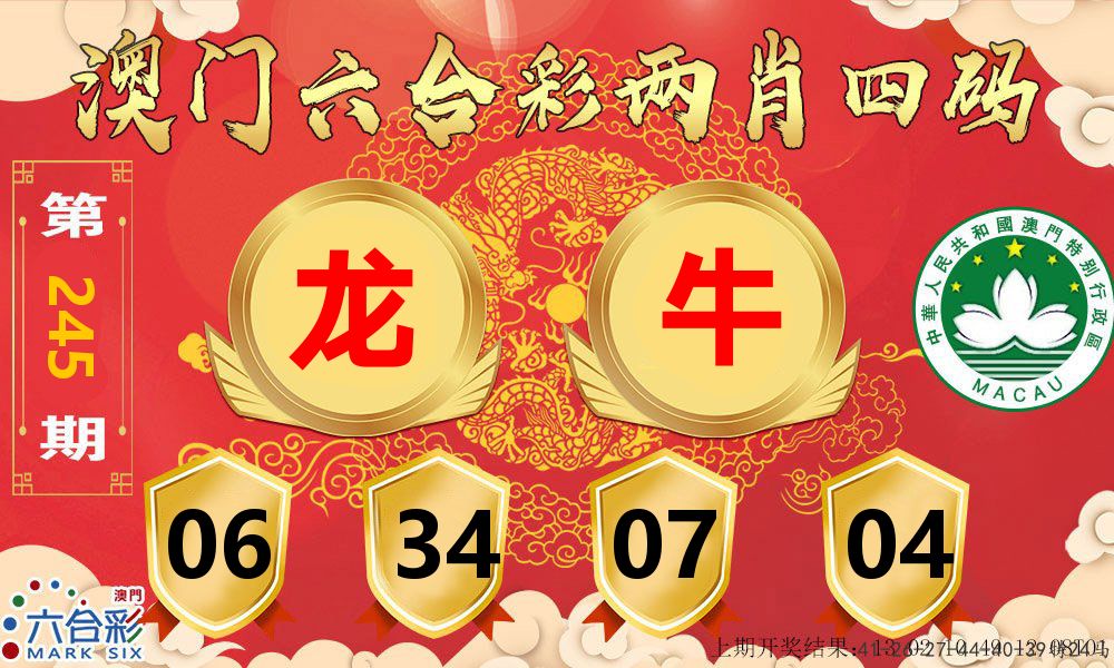 澳门两肖四码 第245期