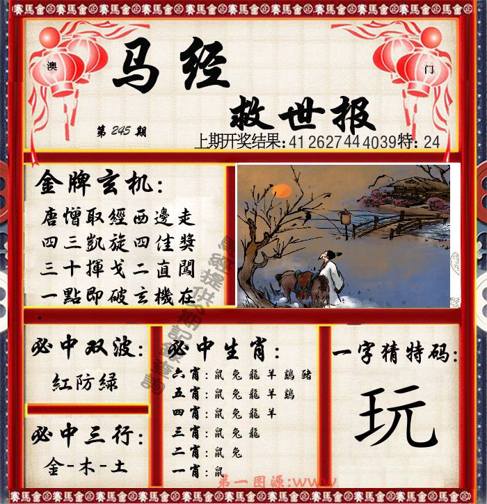 马经救世报 第245期