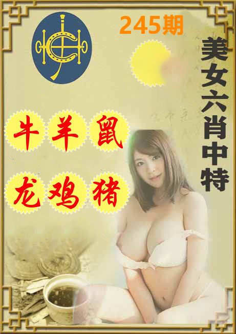 美女六肖中特 第245期