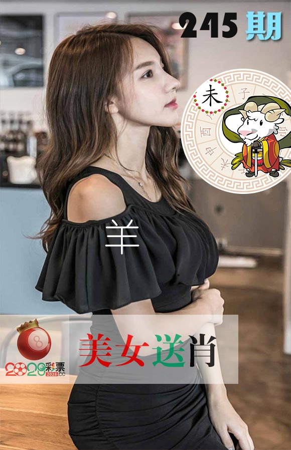 美女送肖 第245期