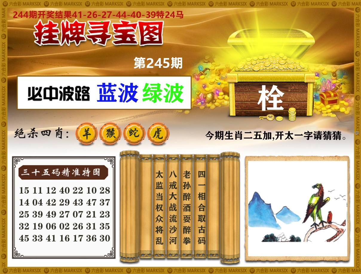 澳门挂牌寻宝 第245期