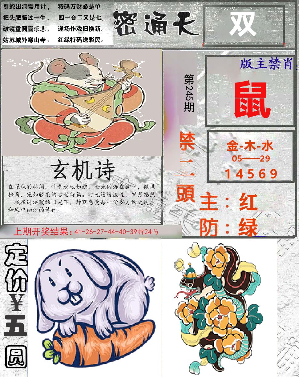 密通天 第245期