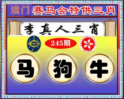 特供三肖 第245期