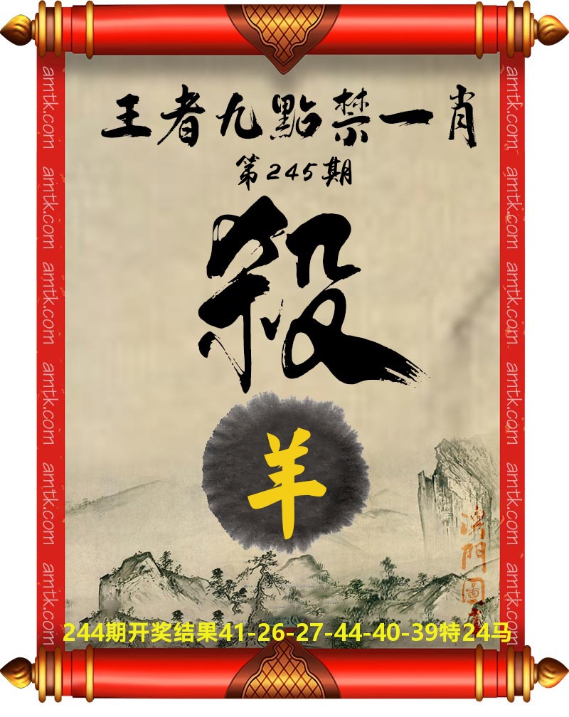 王者九点禁一肖 第245期