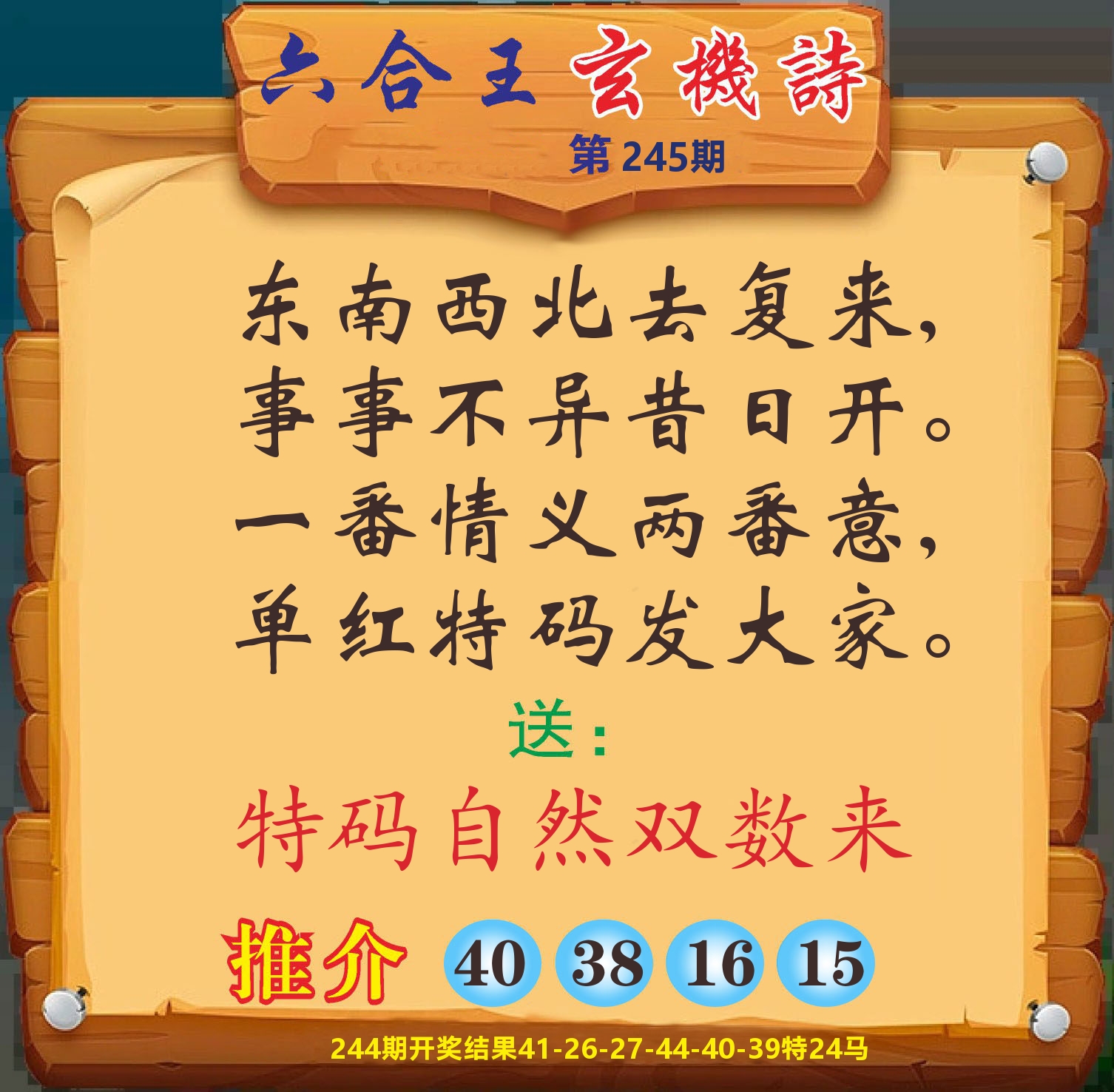 澳门赢天下D 第245期