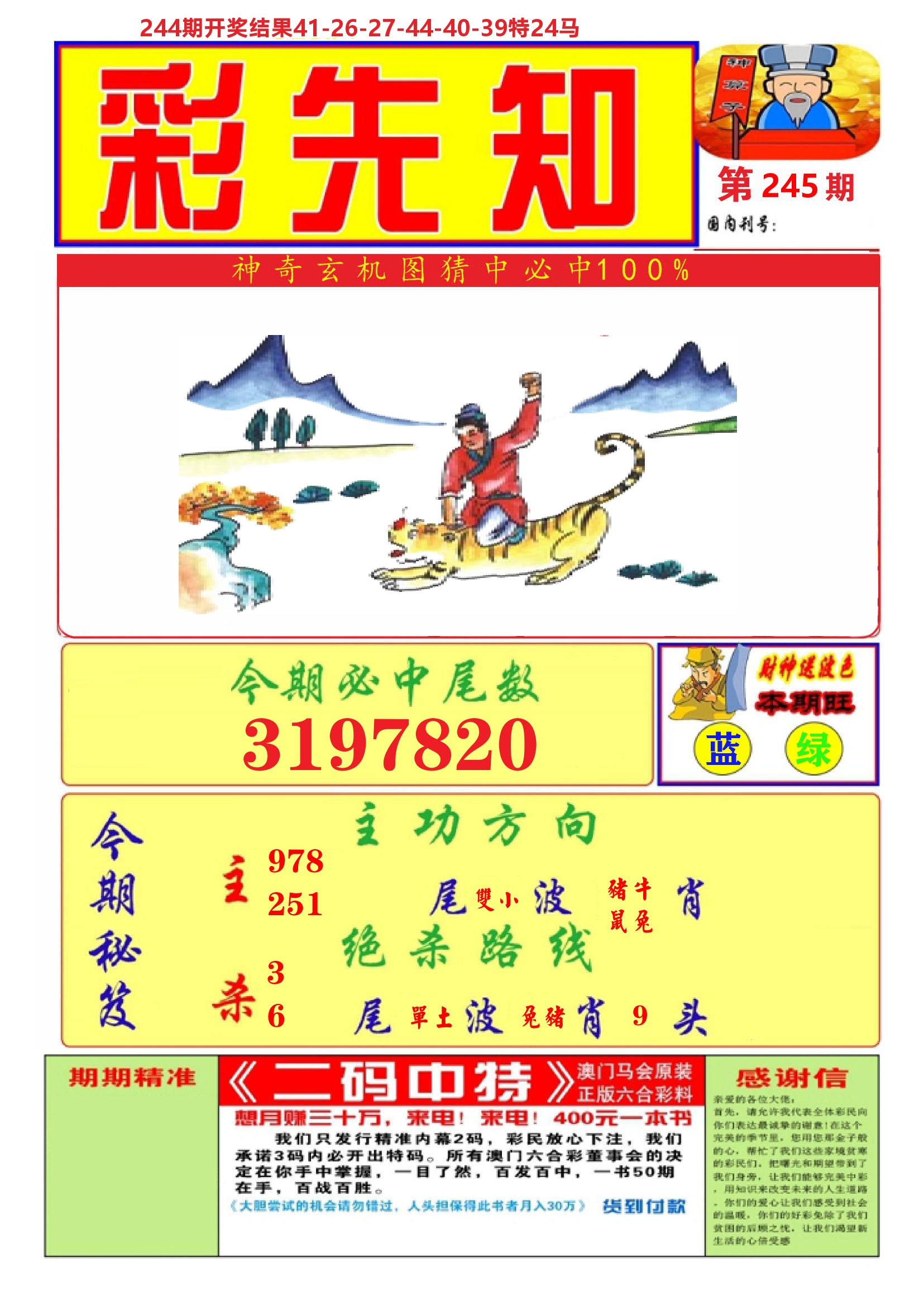 澳门彩先知A 第245期
