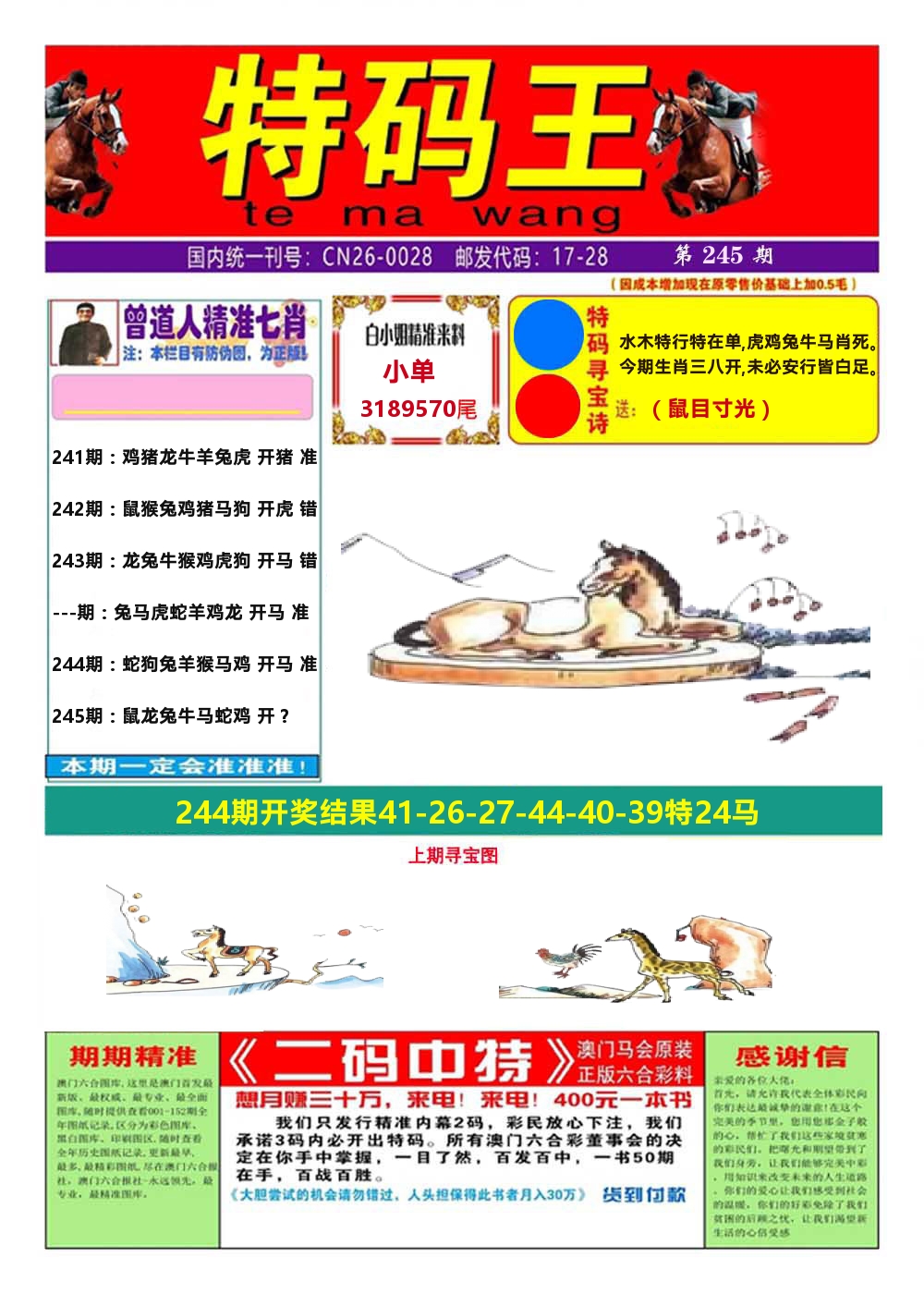 澳门特码王A 第245期