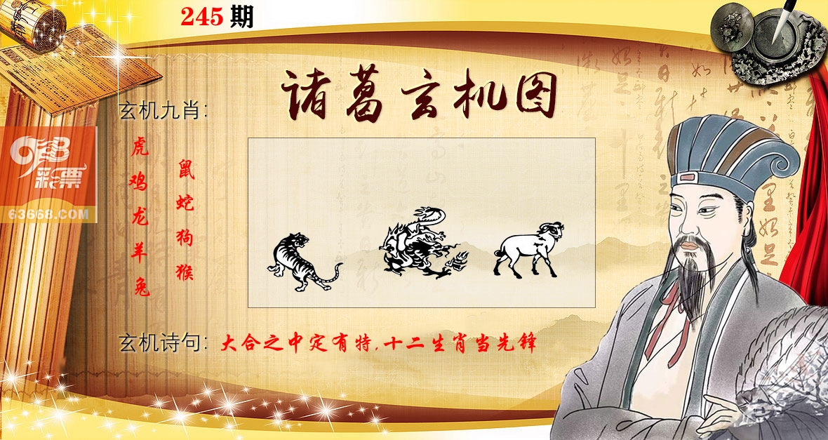 诸葛玄机图 第245期