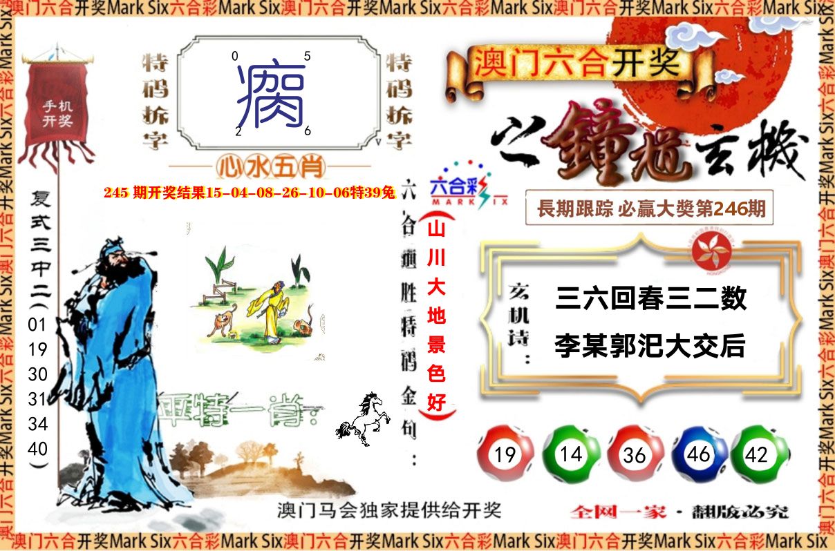 钟道玄机 第246期
