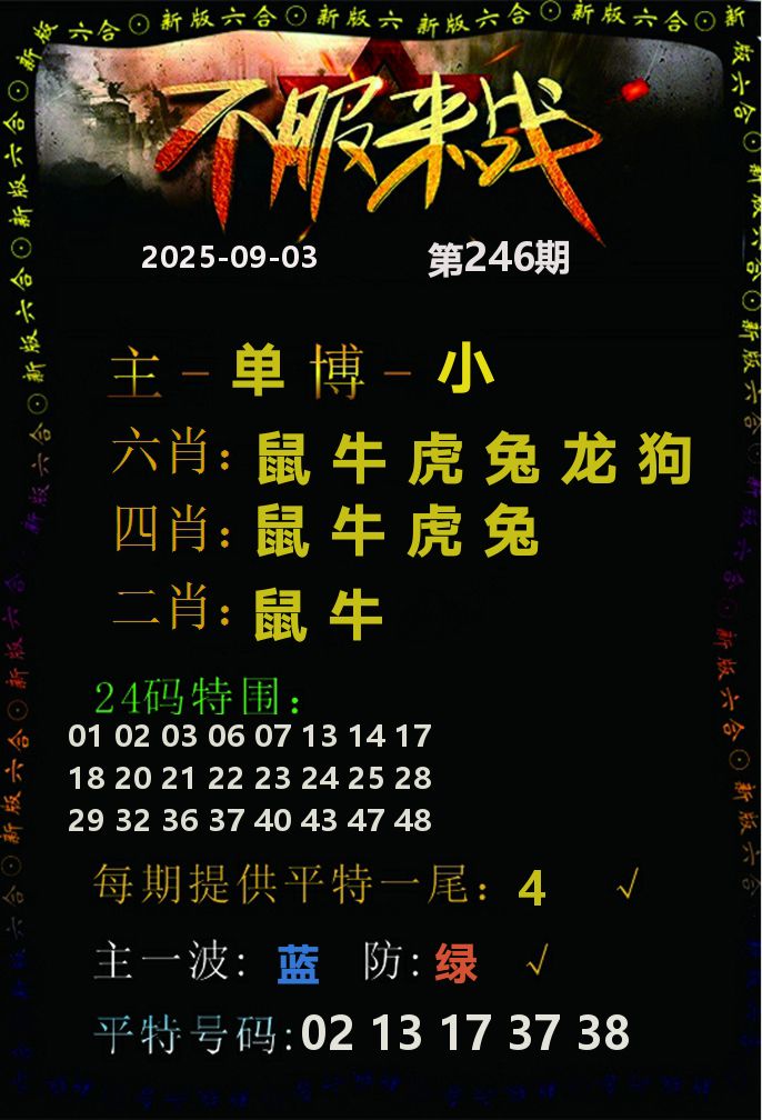 不服来战 第246期
