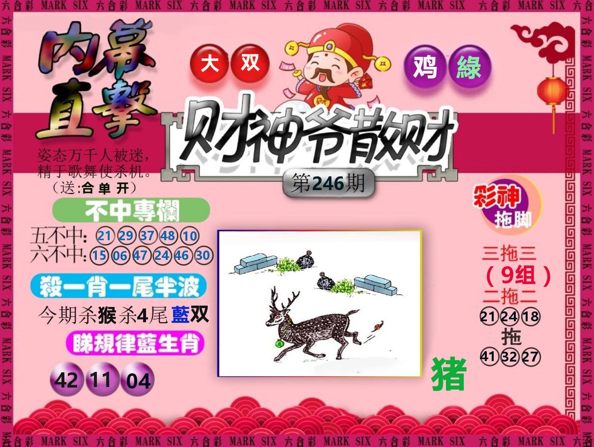 财神爷散财 第246期