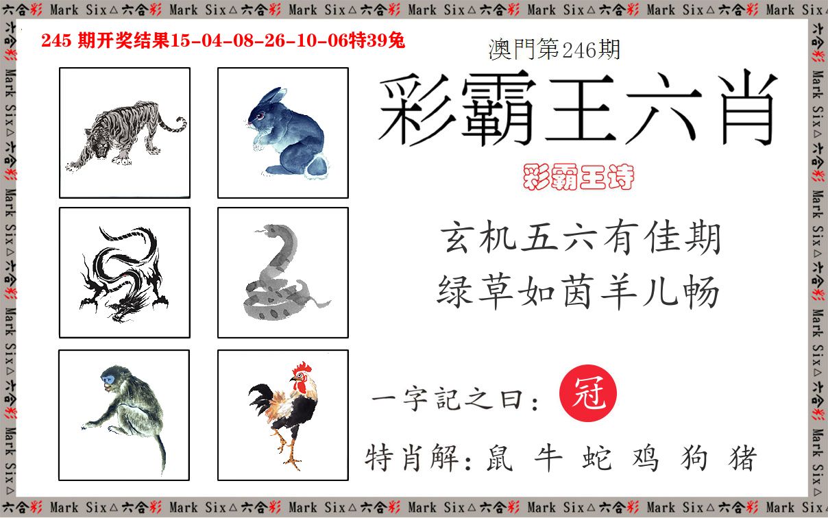 彩霸王六肖 第246期