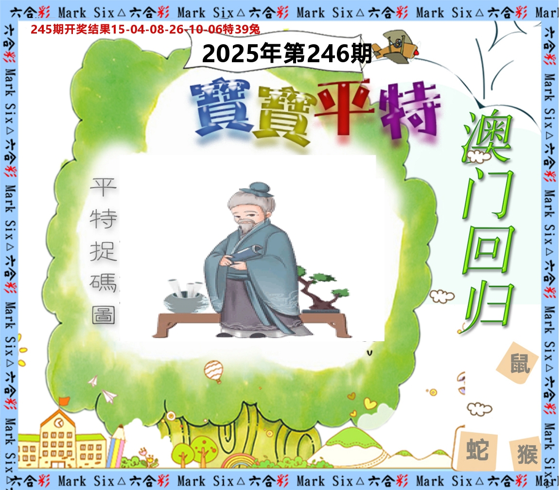 宝宝平特 第246期