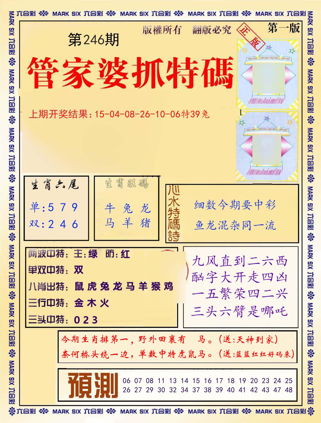 管家婆抓特码 第246期