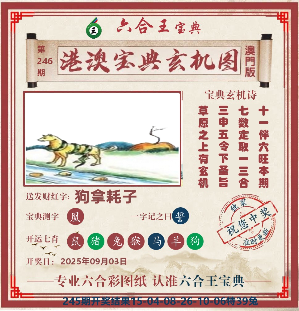 六合王宝典玄机 第246期