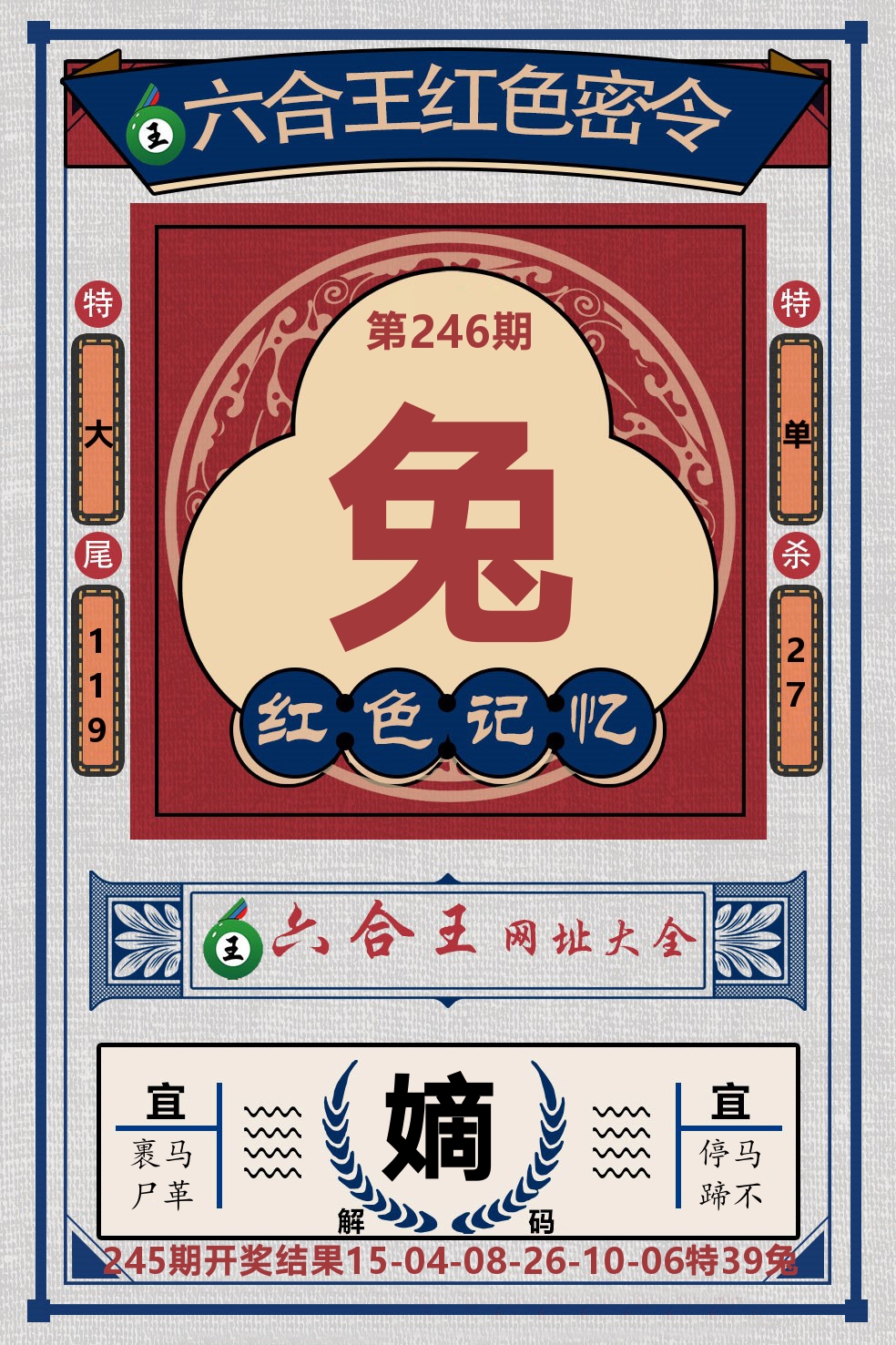 六合王红色密令 第246期