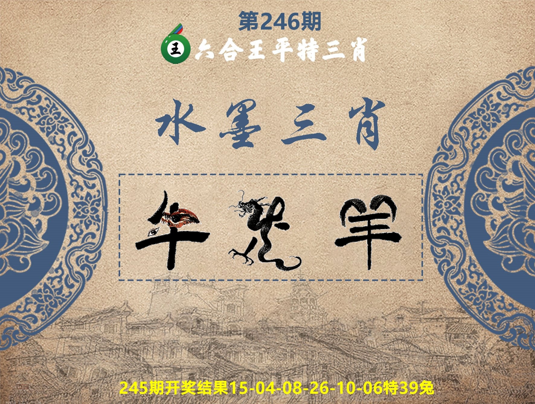 六合王水墨三肖 第246期