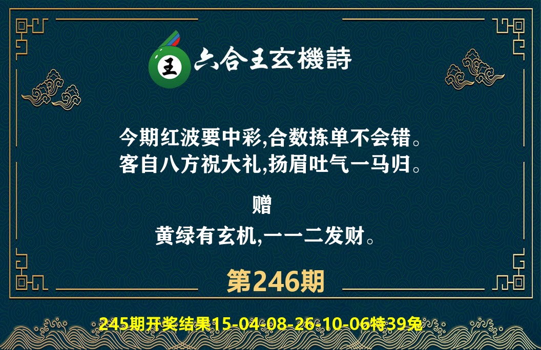 六合王玄机诗 第246期