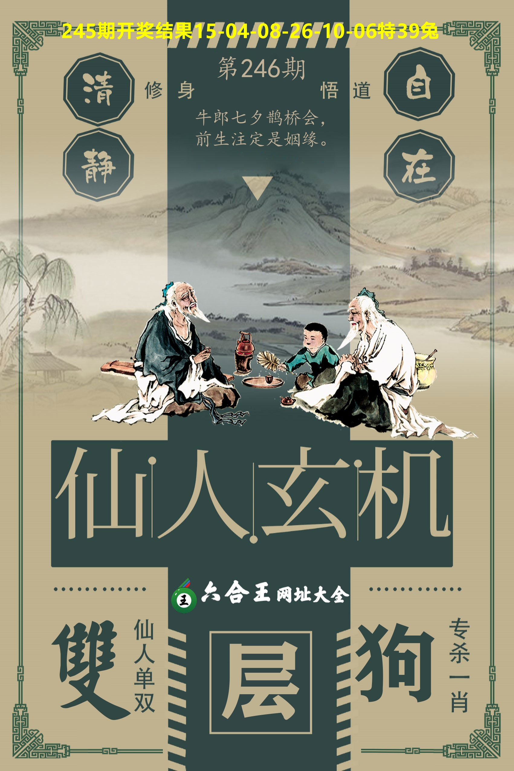 六合王仙人玄机 第246期