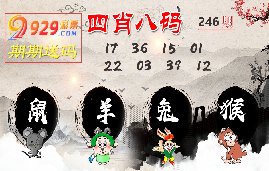 四肖八码期期送 第246期
