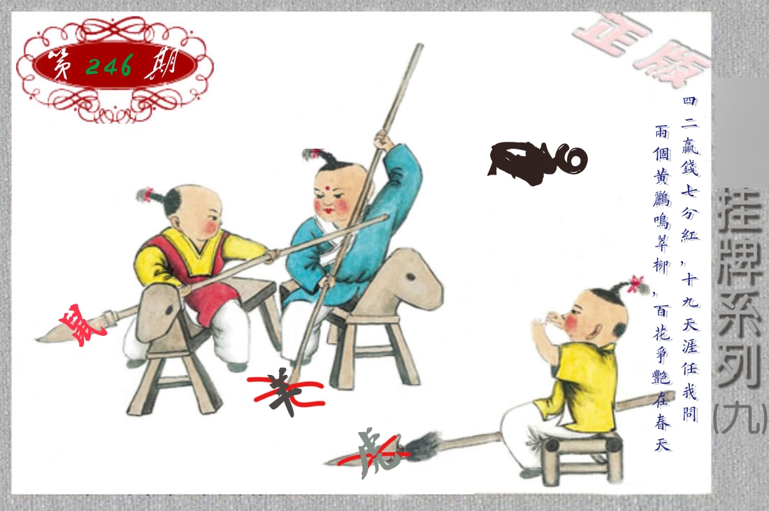 挂牌系列9 第246期