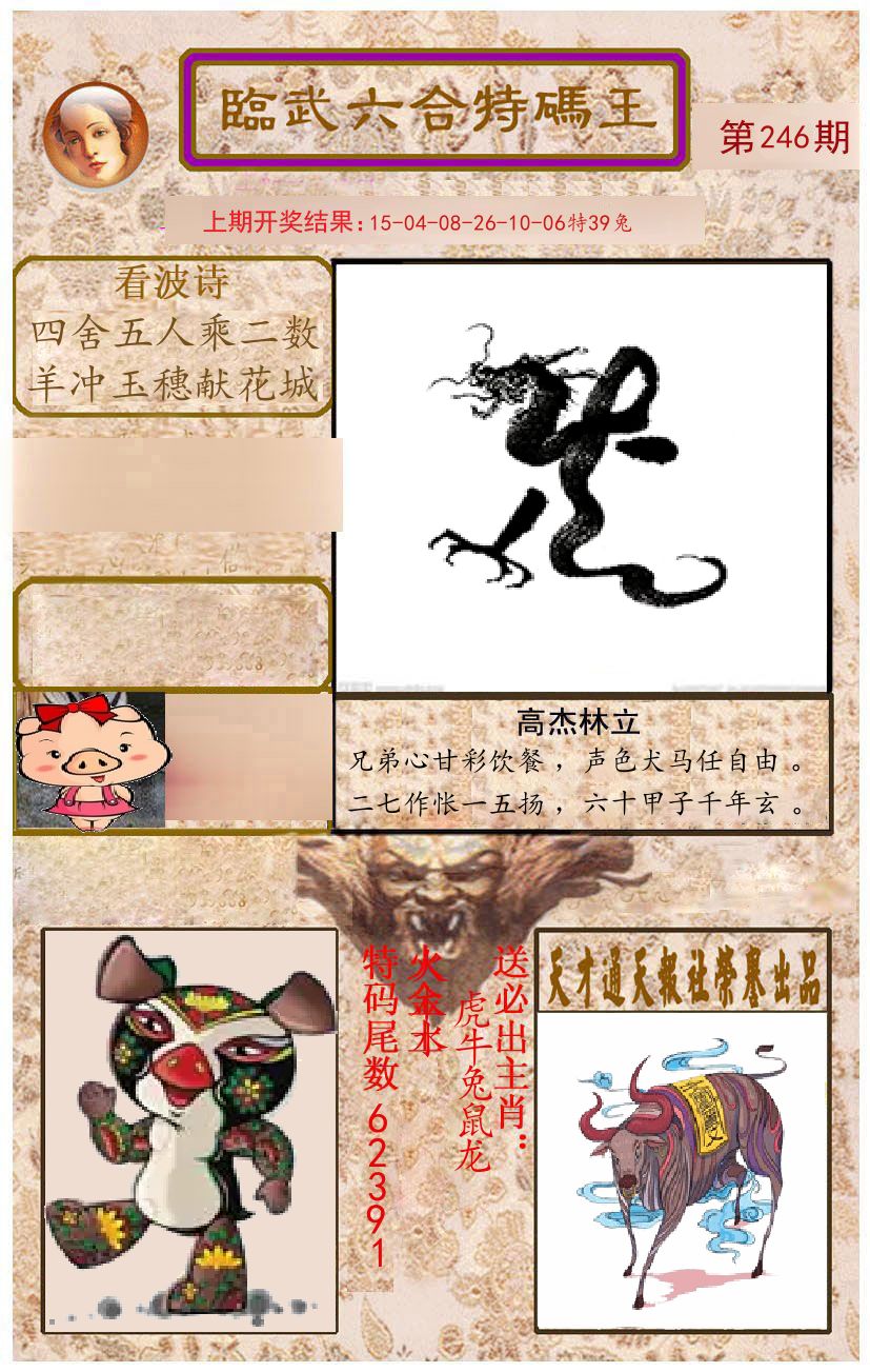 臨武六合特码王 第246期