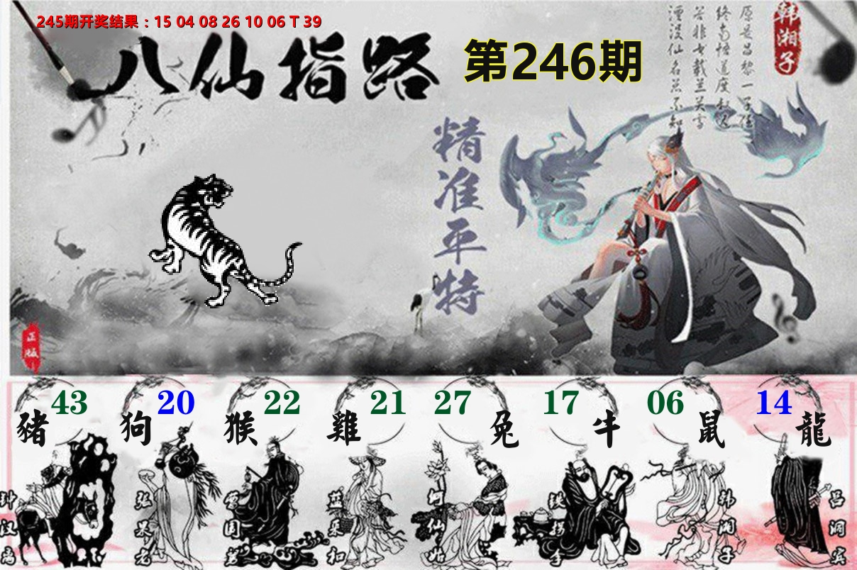 八仙指路 第246期