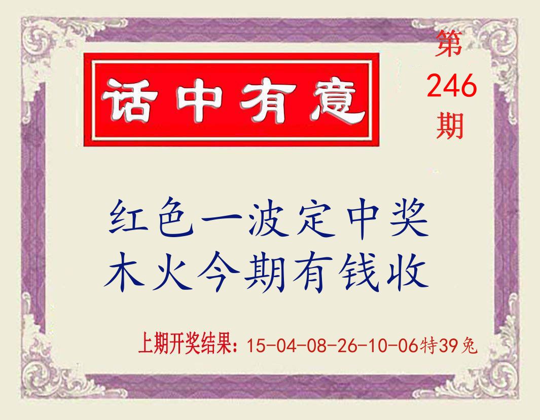 话中有意 第246期