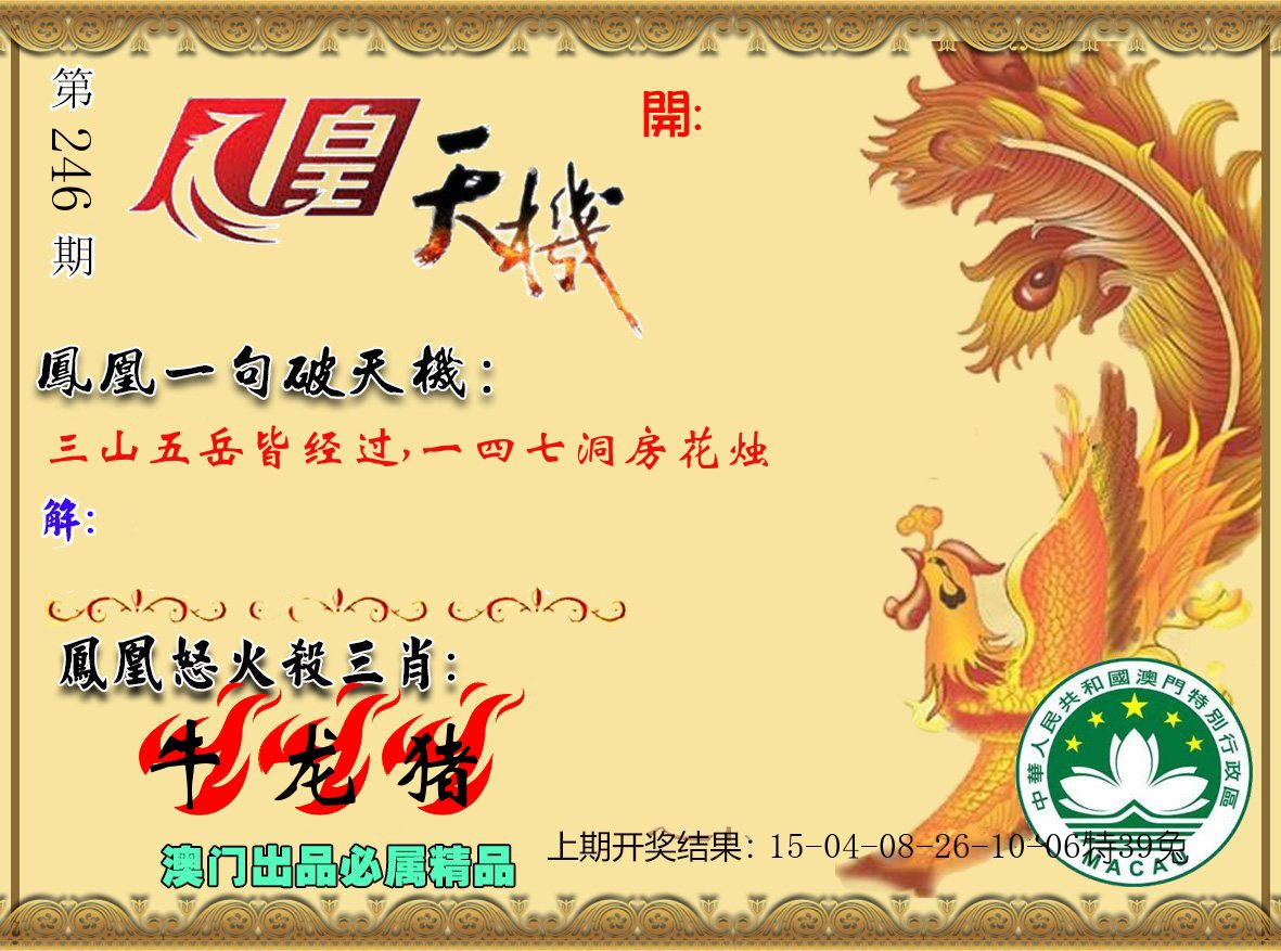 凤凰天机 第246期