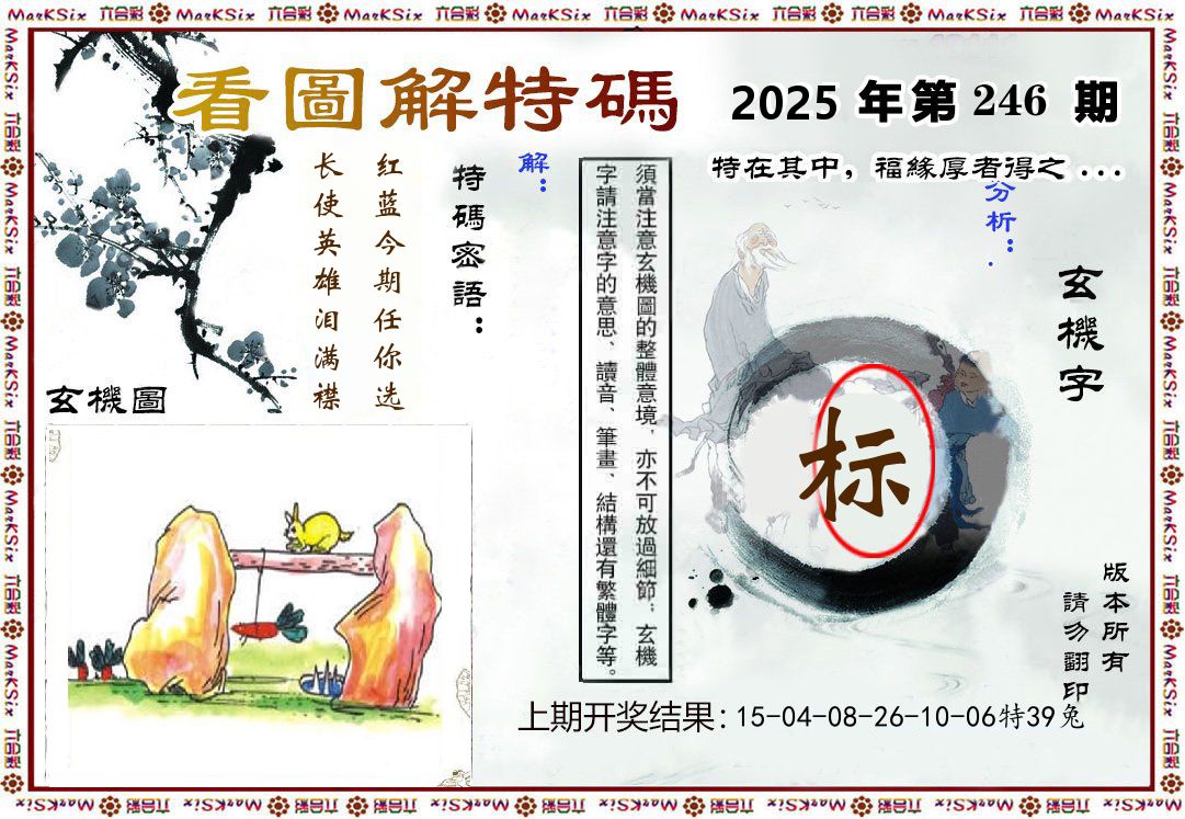 看图解特码 第246期