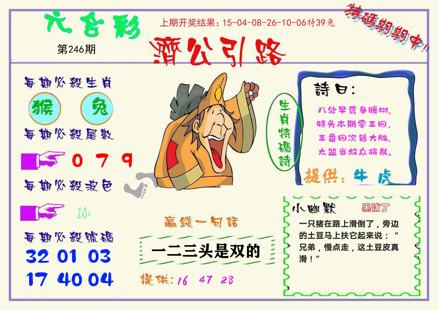 济公引路 第246期
