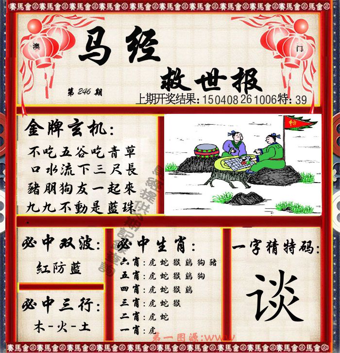 马经救世报 第246期