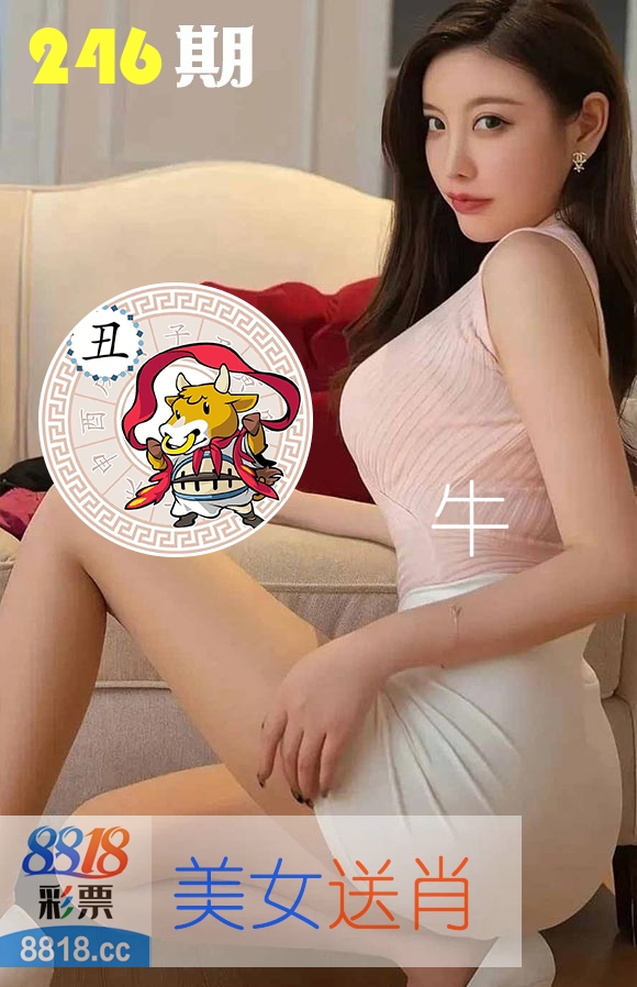 美女送肖 第246期