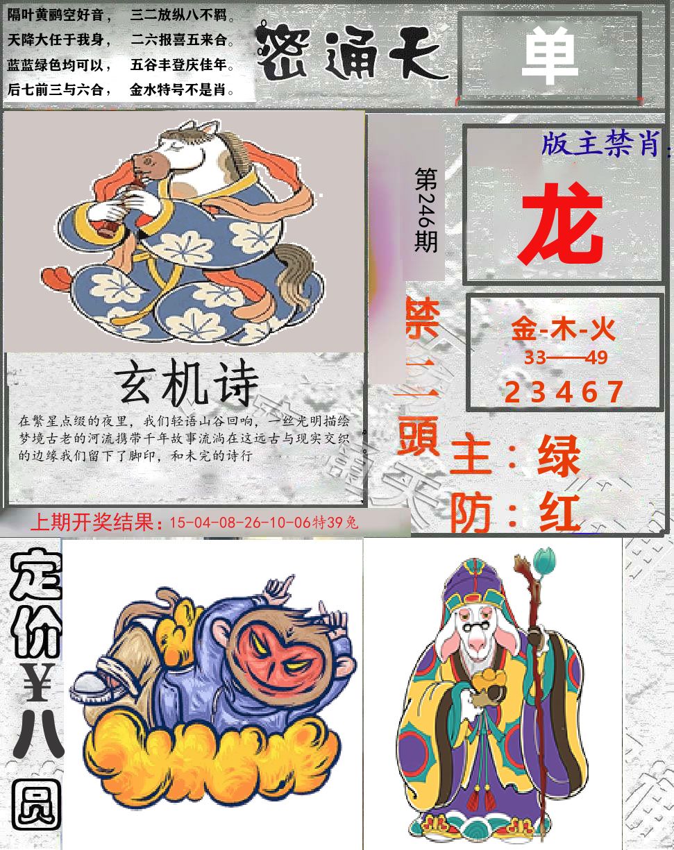 密通天 第246期