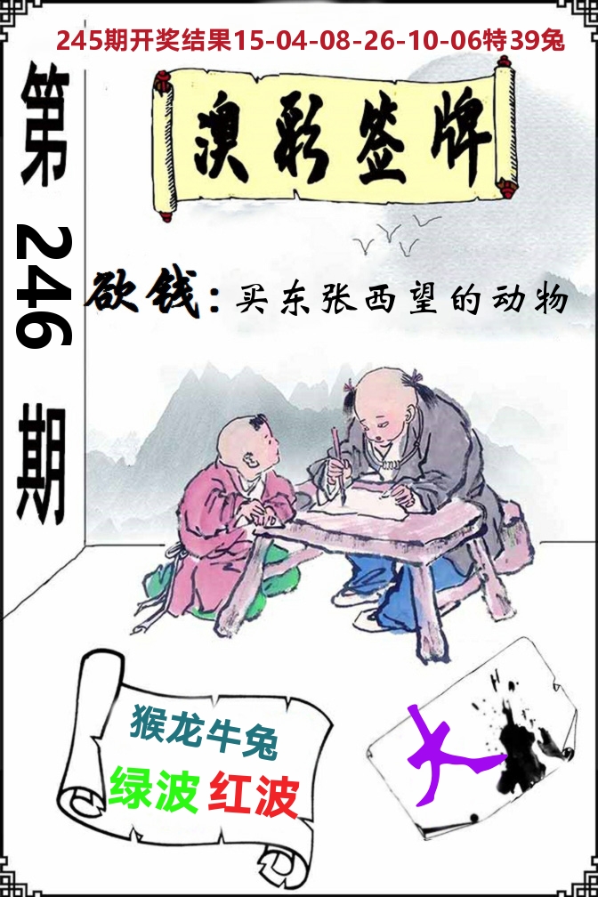 澳门签牌 第246期