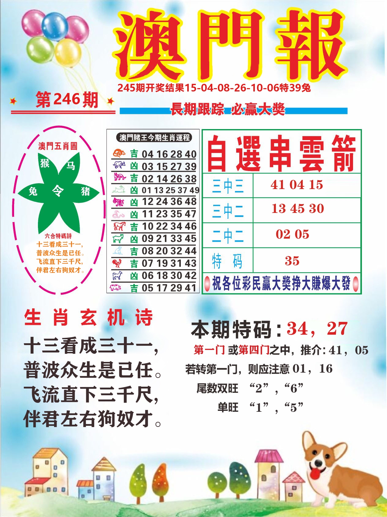 六合头条D 第246期
