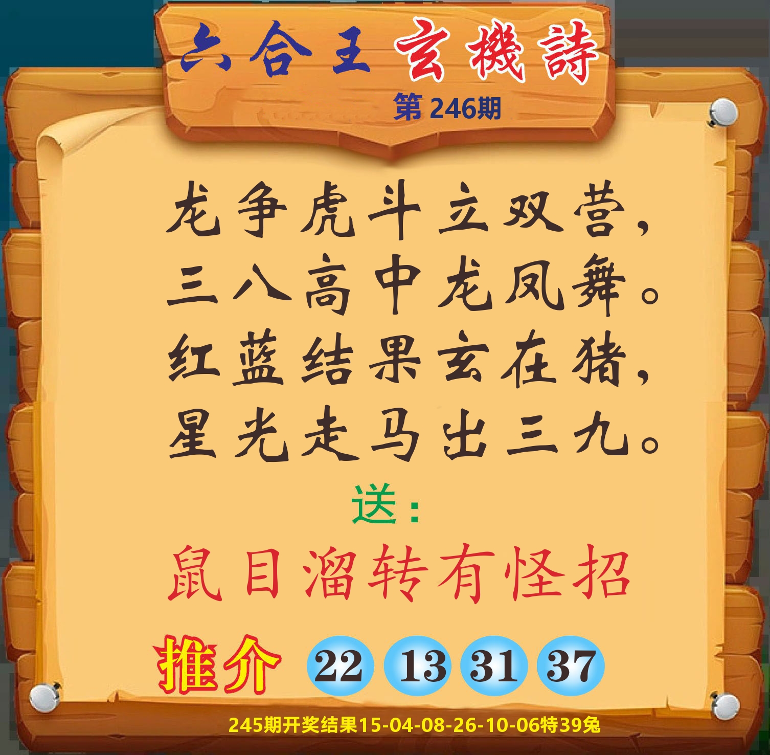 澳门赢天下D 第246期