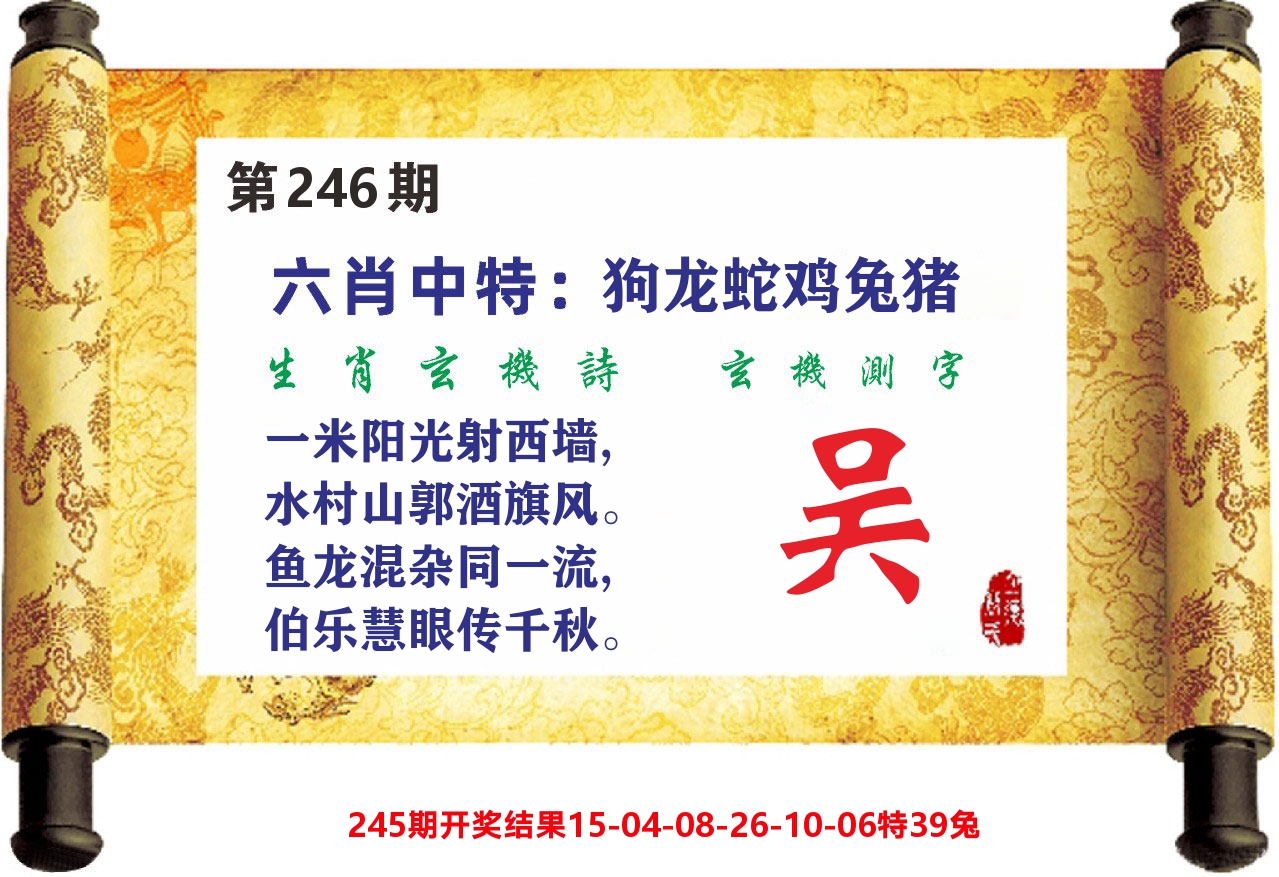 澳门天天赚C 第246期