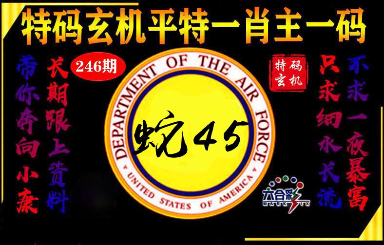 玄机平特 第246期