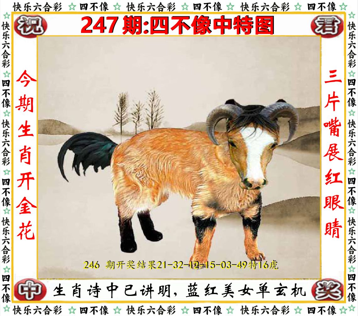 四不像中特图 第247期