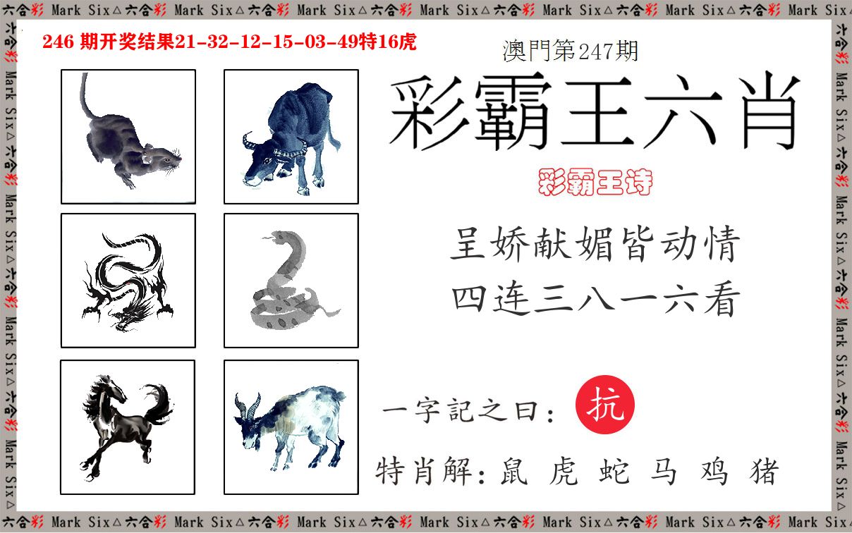 彩霸王六肖 第247期