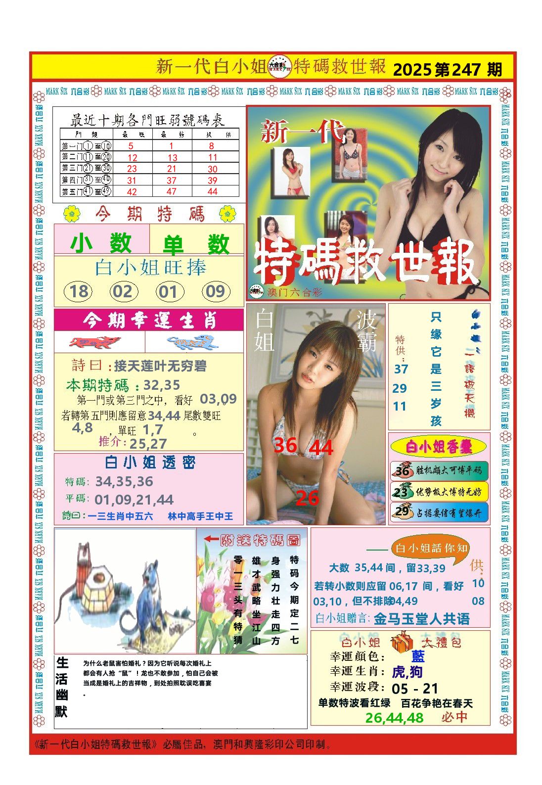 澳门特码救世报 第247期
